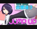 【MMD】JUMP UP・踊らせてみた【音霊魂子】