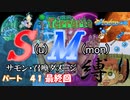 [ゆっくり実況]　S(u)M(mon)縛り　パート４１　最終回　[Terraria]