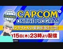 【実況反応】TGS2022 CAPCOM ONLINE PROGRAM　9/15 を実況してみた。