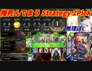 【シャドウバース】マナリア使ったらメタられ、デッキを無くし、託宣を先に引かれ、機械にOTKされる男（Strategy 2Pick）