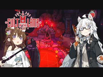 【Cult of the Lamb】信者は生贄 #8【VOICEROID実況】
