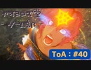 【ボイロ実況】Tales of ARISE - 心の黎明を告げる旅 - #40【オリジナル】※ネタバレ注意