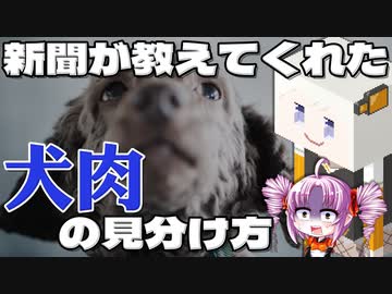 犬肉と豚肉の見分け方をボロボロ日本語で語る【VOICEROID 紲星あかり、ついなちゃん】
