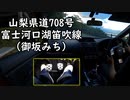 【車載動画】まいどマニュアル車を堪能しています４【御坂みち】