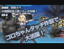 【艦これ】大規模反攻上陸！トーチ作戦！E5-2　コロちゃんタッチ炸裂で大活躍！
