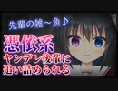 【シチュボ】憑依系ヤンデレ後輩に追い詰められる【男性向け】