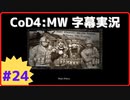 【CoD4:MWキャンペーン】ほぼ15周年記念字幕実況 Part24(完) クレジット+感想