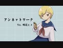 『アンネットワーク』 / 紺野秋  Vo. 鳴花ヒメ