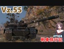 【WoT】エマの戦車旅行記277日目~Vz. 55~【ゆっくり実況】