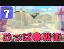 【splatoon3】ハカセトゥーン３ #7【ゆっくり実況】