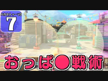 【splatoon3】ハカセトゥーン３ #7【ゆっくり実況】
