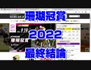 【競馬予想】珊瑚冠賞2022 最終結論【高知競馬】