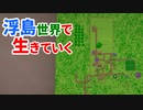 浮島世界で生きていく #18 [ゆっくりMinecraft実況]