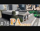 【ゆっくり】現実的な街を創り出すシリーズ #76【Cities:Skylines】