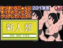 【新人類】発売日順に全てのファミコンクリアしていこう!!【じゅんくりNo221_3】