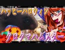ハッピーハロウィン クロクマハムスター 22