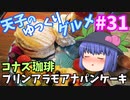 天子のゆっくりグルメ#31「コナズ珈琲」プリンアラモアナパンケーキ