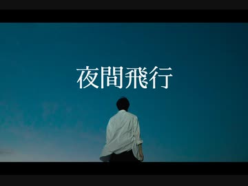夜間飛行/初音ミク