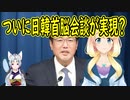 【韓国の反応】韓国政府が日韓首脳会談が決まったと発表！日本側の発表はまさかの…【世界の〇〇にゅーす】