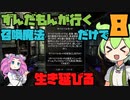 【SkyrimAE】ずんだもんが行く！召喚魔法だけでスカイリムを生き延びる8【VOICEVOX実況】
