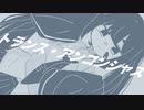 トランス・アンコンシャス / 初音ミク