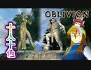 【TES4】初めて（？）のOblivion Part33【ギャラ子/東北きりたん】