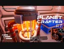 【The Planet Crafter】惑星作り変える　part 7