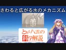 とある八雲の科学解説 『さわると広がる水のメカニズム』