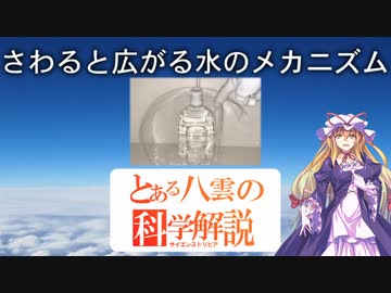 とある八雲の科学解説 『さわると広がる水のメカニズム』