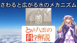 とある八雲の科学解説 『さわると広がる水のメカニズム』