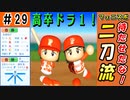 #29 三冠王キャッチャー誕生！あのロマン砲がついに覚醒！？【ゆっくり実況 パワプロ2022 最弱ペナント】