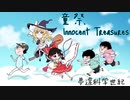 【東方ニコ楽祭・思人】童祭～ Innocent Treasures 【ROCKアレンジ•公式歌詞】