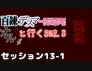 【東方卓遊戯】　百錬デスマートフォンとオルガと行くSW2.5 13-1　【ゆっくりTRPG】