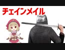 【防具解説】チェインメイル、鎖帷子について【VOICEROID解説】