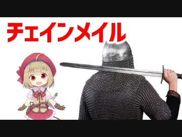 【防具解説】チェインメイル、鎖帷子について【VOICEROID解説】