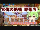 「70億の絶唱 即落ち」天才パチプロずんだもん #9 ~戦姫絶唱シンフォギア3~