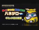 【動く！話せる！光る！鳴る！ハネジロー(HANE2)】紹介映像