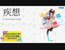 【第四回チュウニズム公募楽曲 / 宍戸美鈴部門】疾想