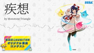 【第四回チュウニズム公募楽曲 / 宍戸美鈴部門】疾想