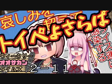 【サタスペ】茜ちゃんは見た！大阪マスゴミの真相！【あつまれ！ヤクブツの森！ー完】