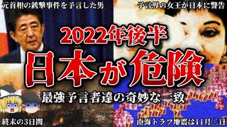 【ゆっくり解説】的中率が激ヤバで有名な5人の予言者が語る日本の姿。その言葉の中に2022年後半の「日本が危ない」という奇妙な一致が...
