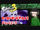 【 #スプラトゥーン3 】ヒーローモードやるよ！ Part2-3【倉麻るみ子】