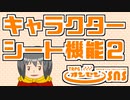 TRPGオンセンの共通キャラクターシートを解説します【キャラクターシート活用術２】