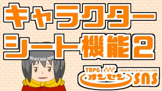 TRPGオンセンの共通キャラクターシートを解説します【キャラクターシート活用術２】