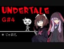 ゆかきりのまったりUndertale初見実況プレイ GルートPart4【VOICEROID実況】