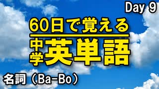 中学英単語を60日で覚えよう Day 9 【名詞（Ba-Bo）】 - リスニングで覚える英単語