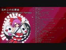 【XFD】　忘れじの幻葬曲　～ Recollect Lost Fantasy　【紅楼夢18／秋季例大祭9】