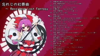 【XFD】　忘れじの幻葬曲　～ Recollect Lost Fantasy　【紅楼夢18／秋季例大祭9】