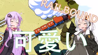 VOICEROID達のほのぼのなゲーム日常　【RAILBOUND】