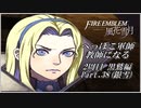 【FE風花雪月実況】Part.38 へっぽこ軍師教師になる【2周目黒鷲HARD】